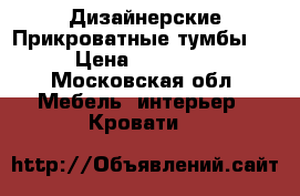  Дизайнерские Прикроватные тумбы . › Цена ­ 49 000 - Московская обл. Мебель, интерьер » Кровати   